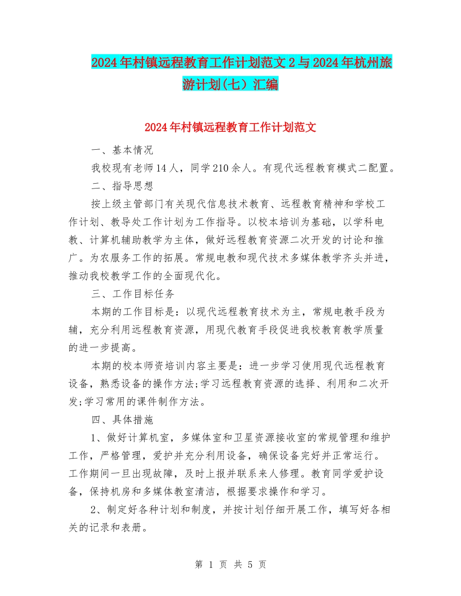 2024年村镇远程教育工作计划范文2与2024年杭州旅游计划汇编_第1页