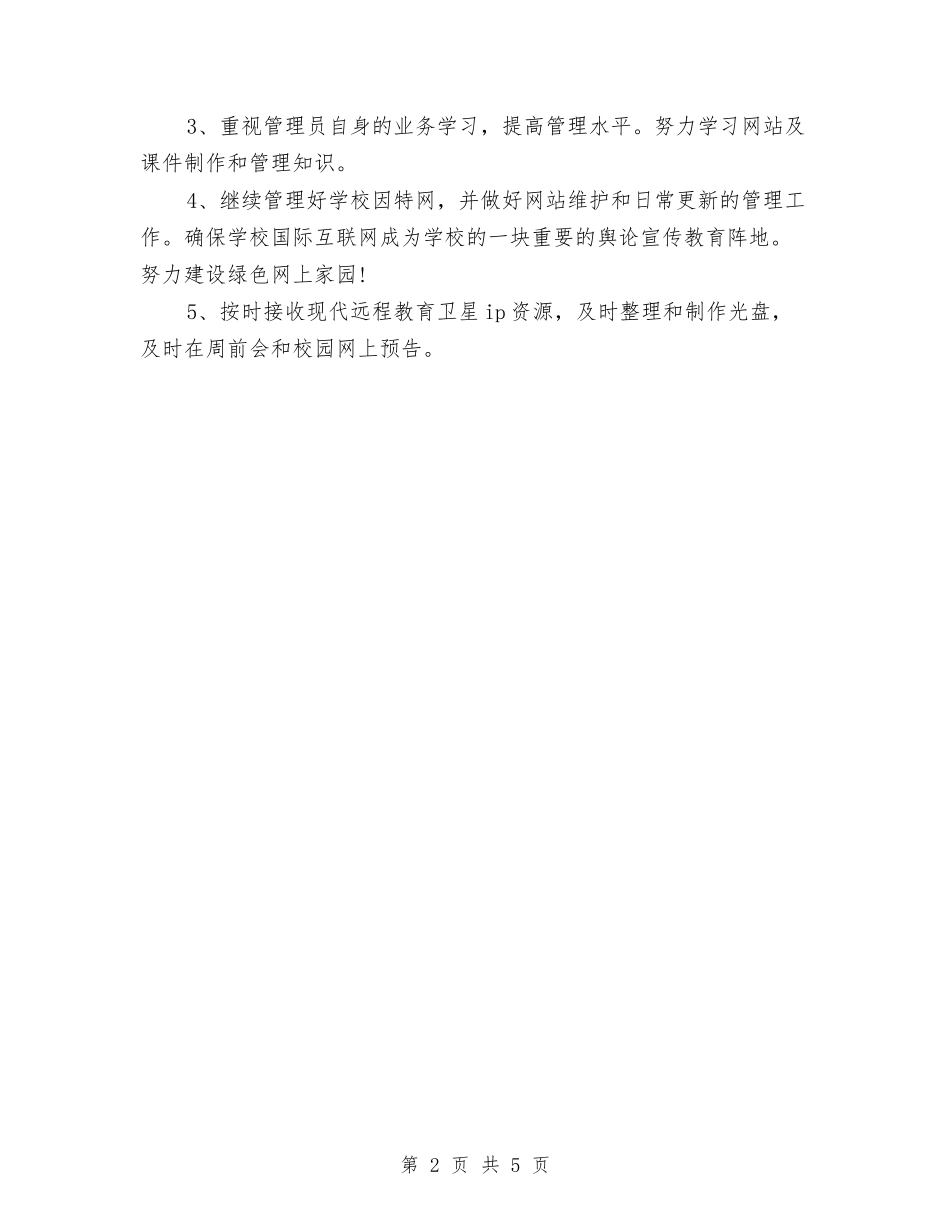 2024年村镇远程教育工作计划范文2与2024年杭州旅游计划汇编_第2页