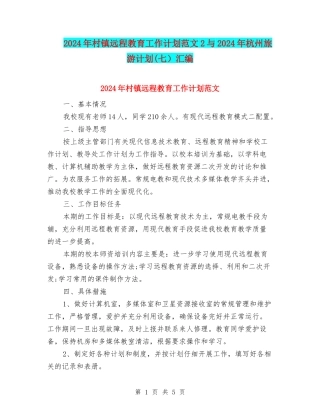 2024年村镇远程教育工作计划范文2与2024年杭州旅游计划汇编