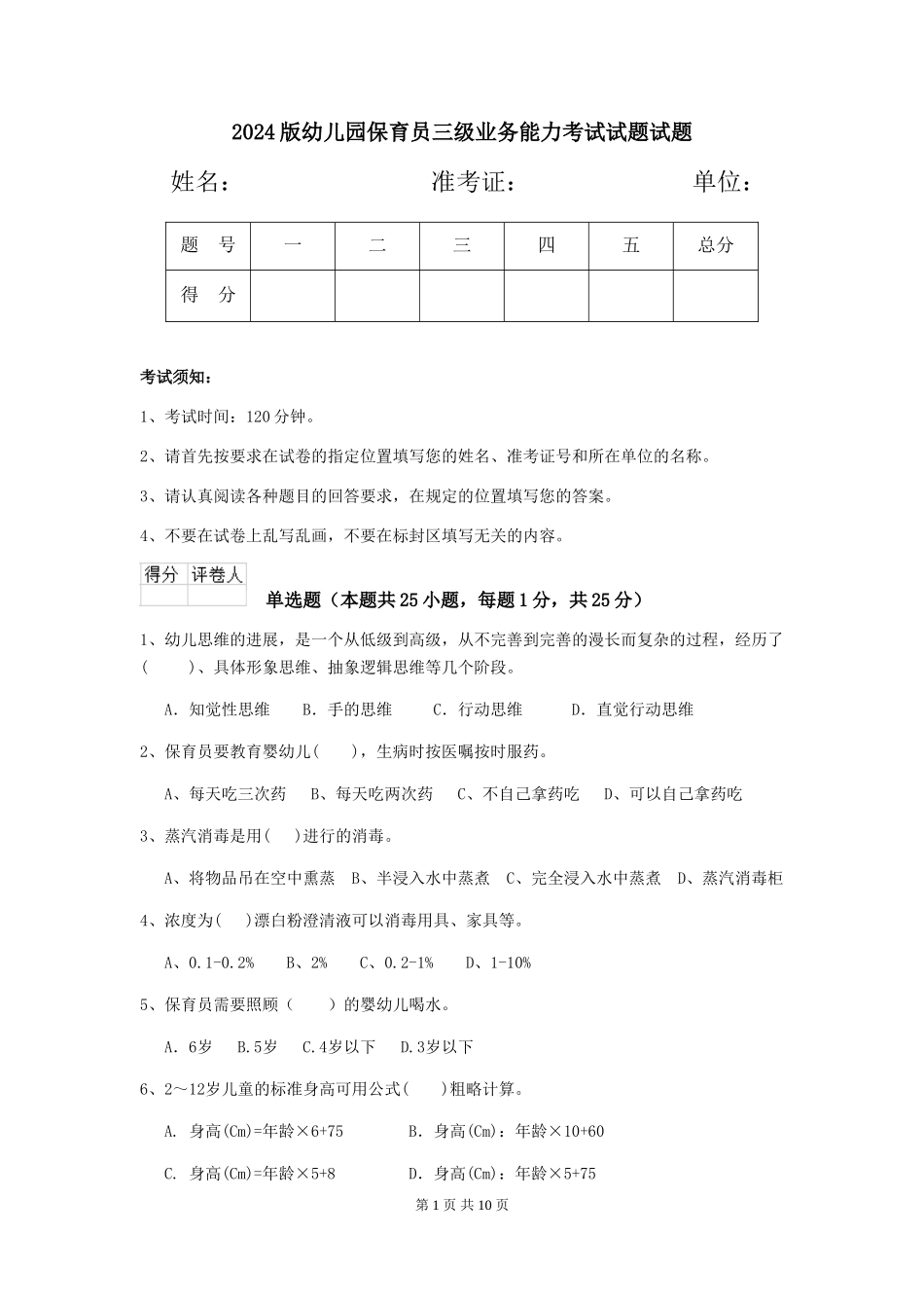 2018版幼儿园保育员三级业务能力考试试题试题_第1页