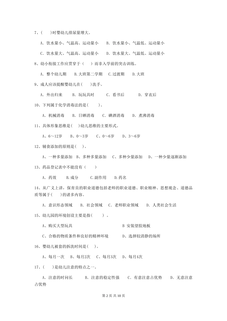 2018版幼儿园保育员三级业务能力考试试题试题_第2页