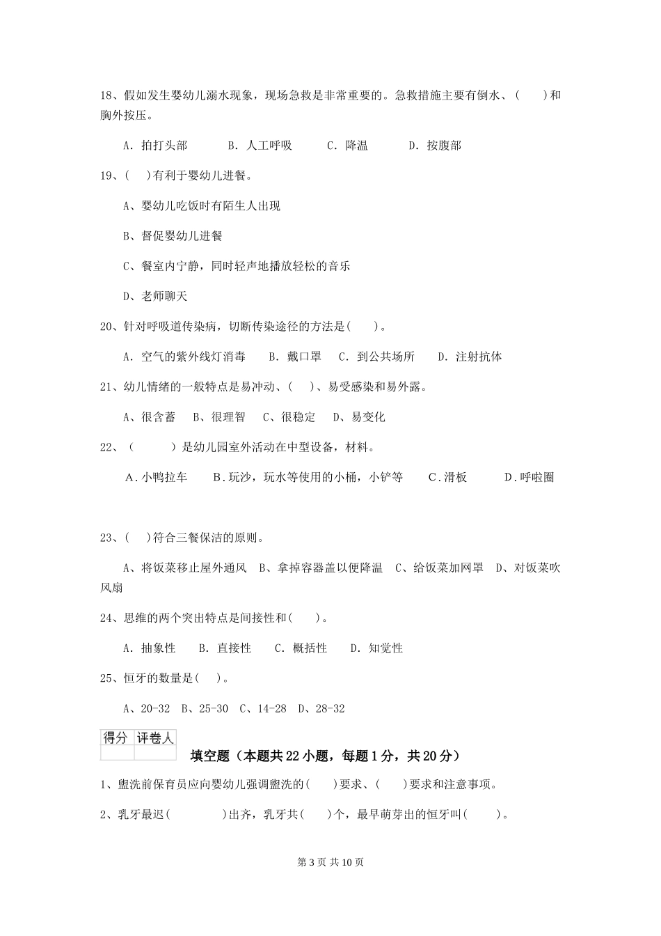 2018版幼儿园保育员三级业务能力考试试题试题_第3页