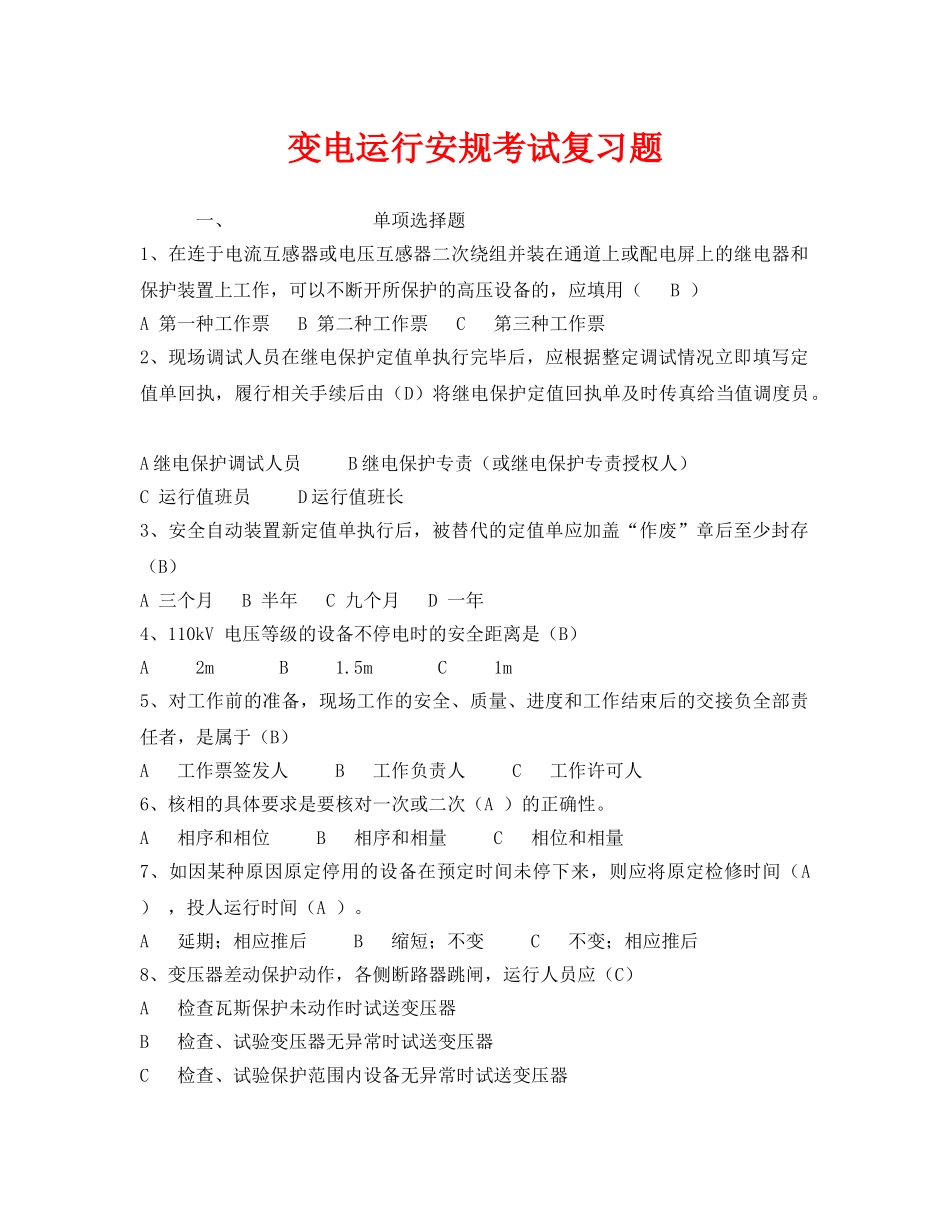 《安全教育》之变电运行安规考试复习题 _第1页