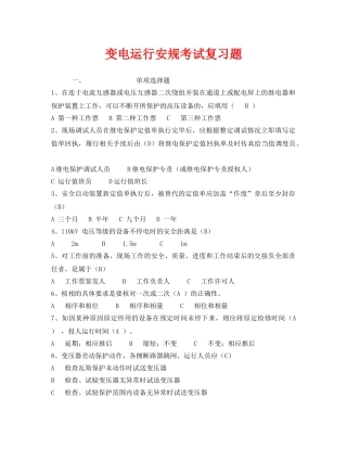 《安全教育》之变电运行安规考试复习题 
