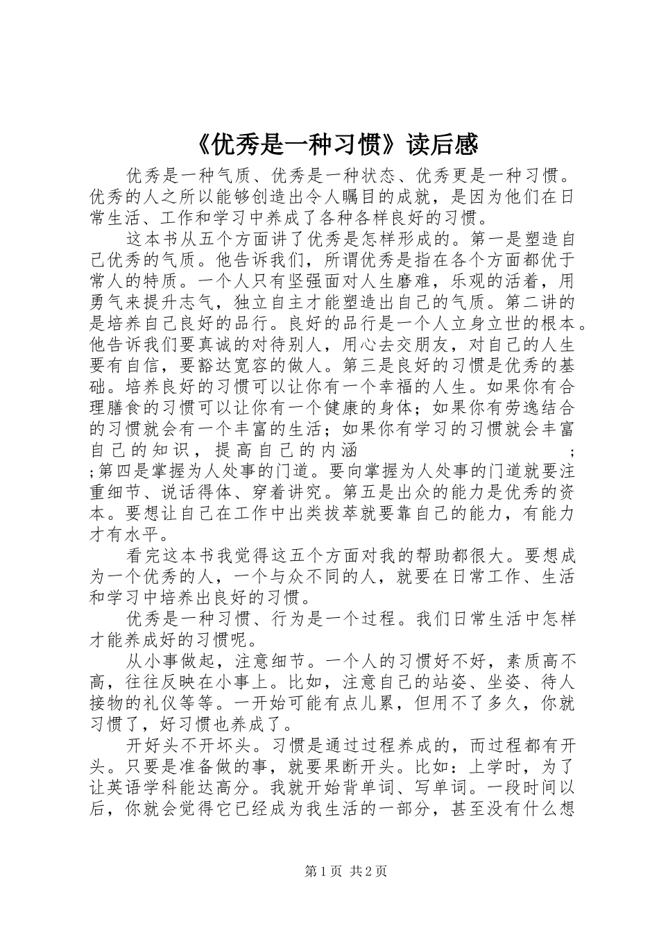 《优秀是一种习惯》读后感_第1页