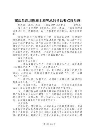 在武昌深圳珠海上海等地的谈话要点读后感