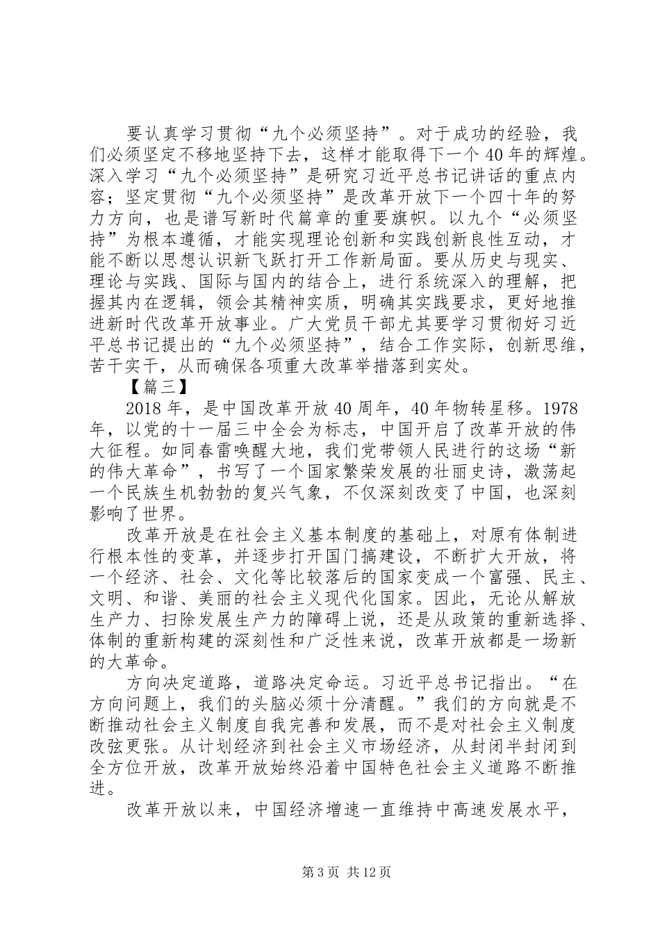 改革开放四十周年大会观后感10篇_第3页