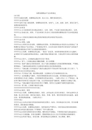 易燃易ۥ爆物品安全管理规定精选 