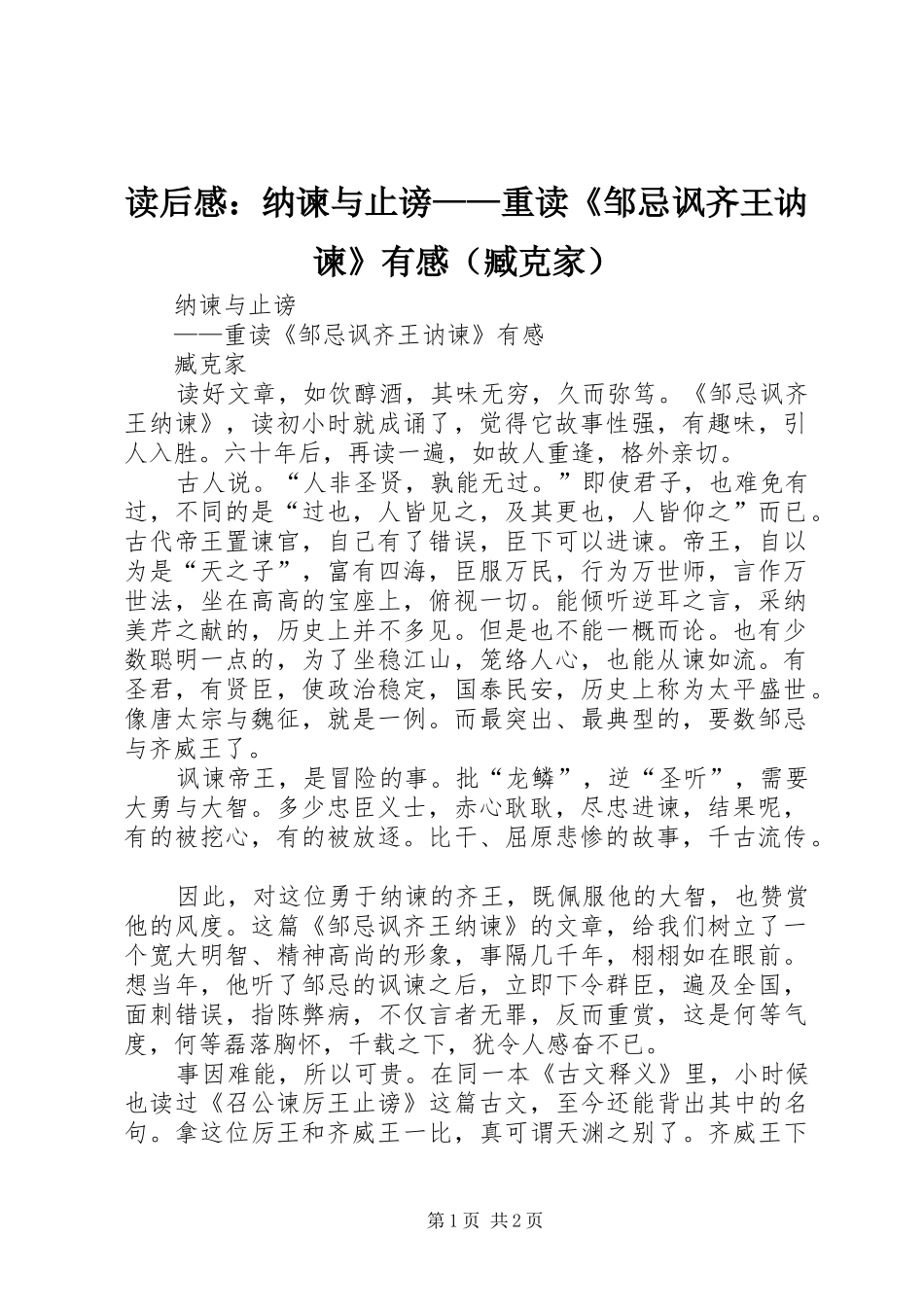 读后感：纳谏与止谤——重读《邹忌讽齐王讷谏》有感（臧克家）_第1页