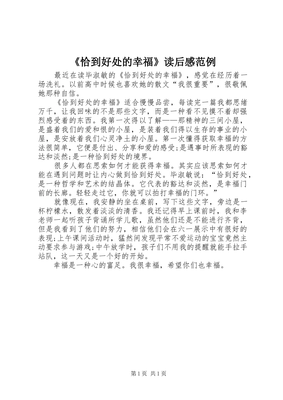 《恰到好处的幸福》读后感范例_第1页
