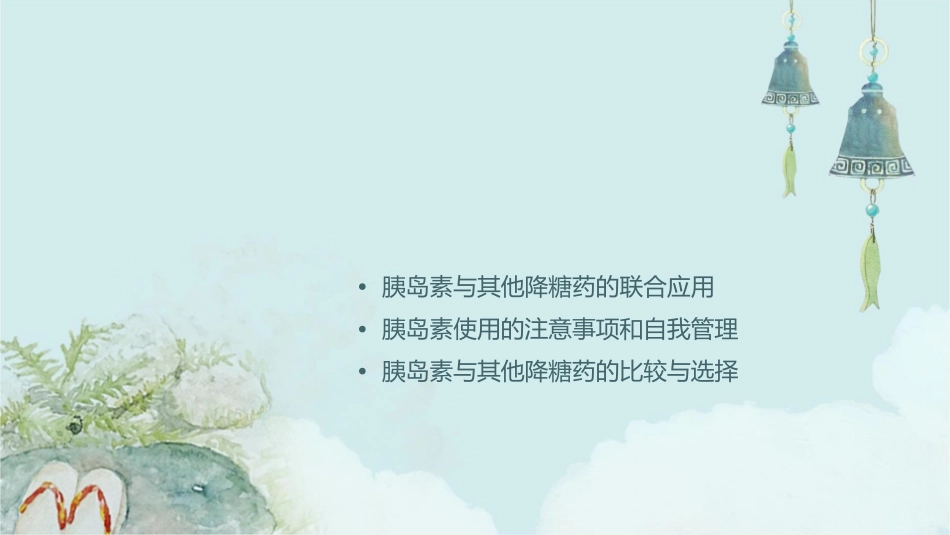 胰岛素及其他降糖药课件_第2页