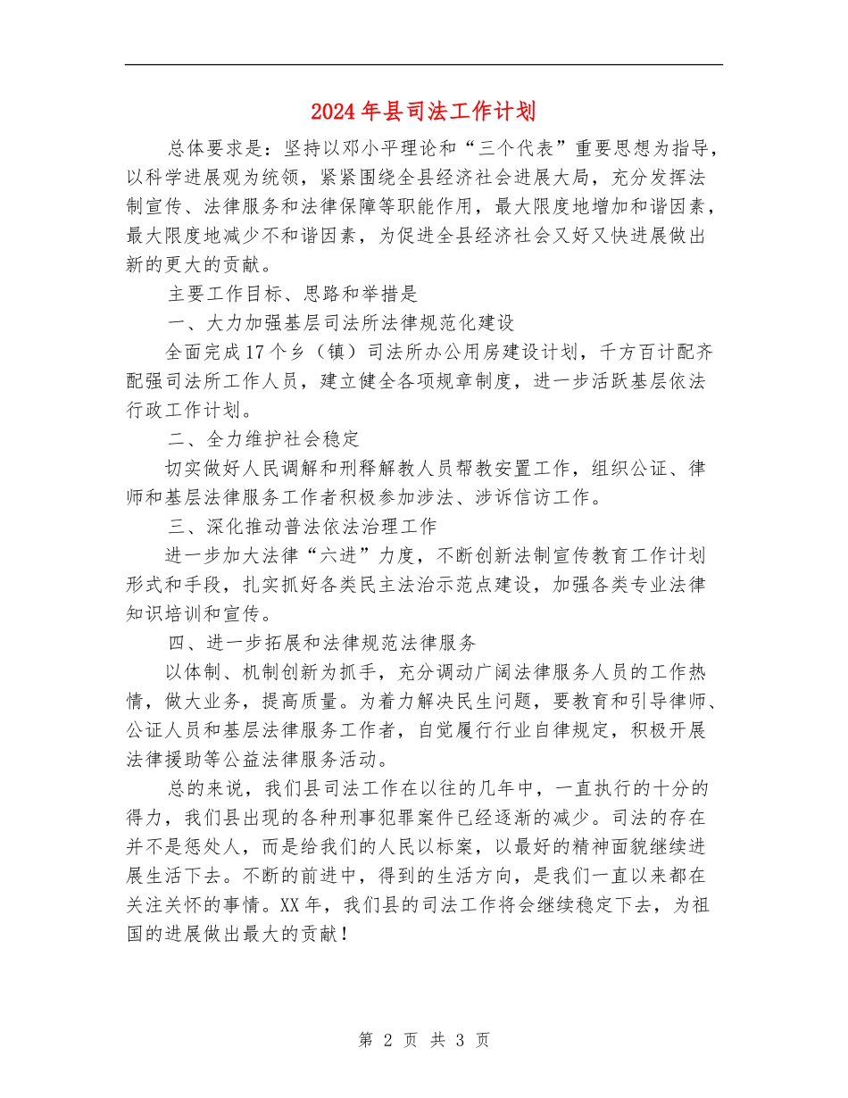 2024年县司法工作计划_第2页