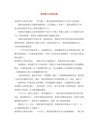 袁思睿日记和读后感 