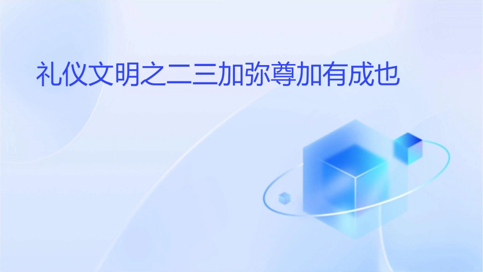 礼仪文明之二三加弥尊加有成也课件_第1页