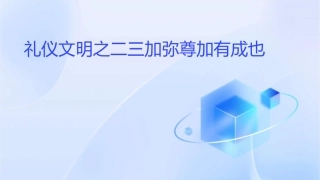 礼仪文明之二三加弥尊加有成也课件
