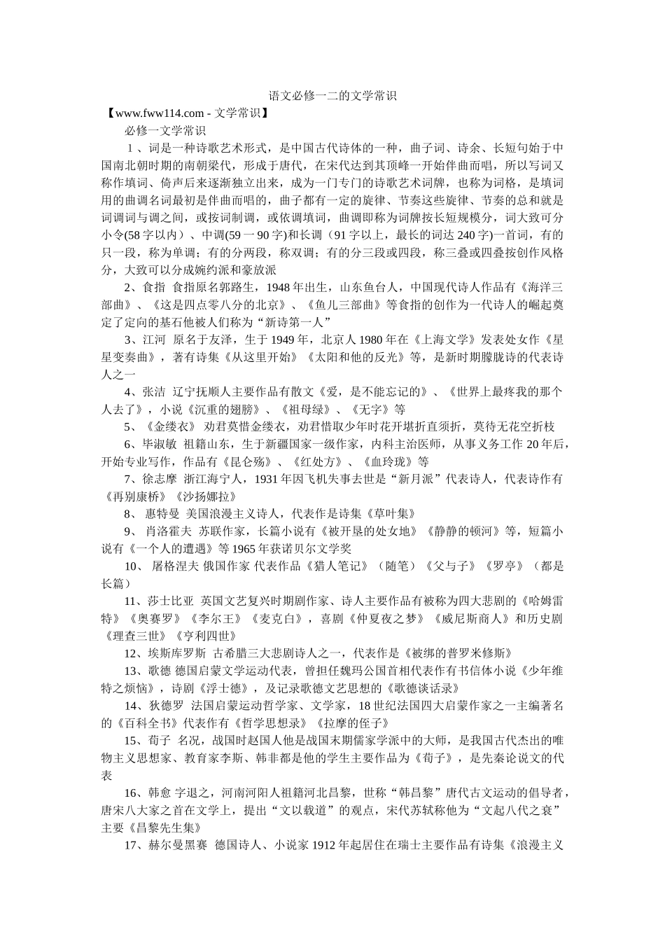 语文必修一二的文学常识 _第1页