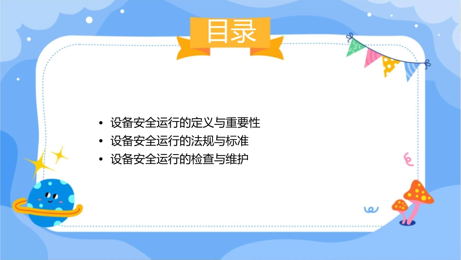 设备安全运行的重要性资料课件_第2页