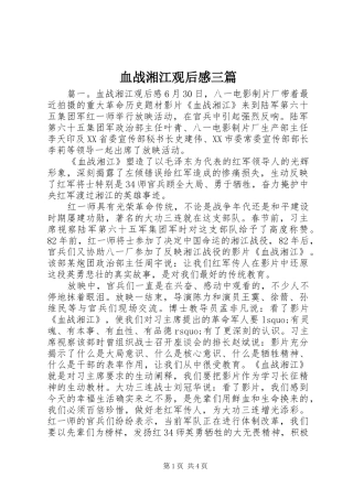 血战湘江观后感三篇