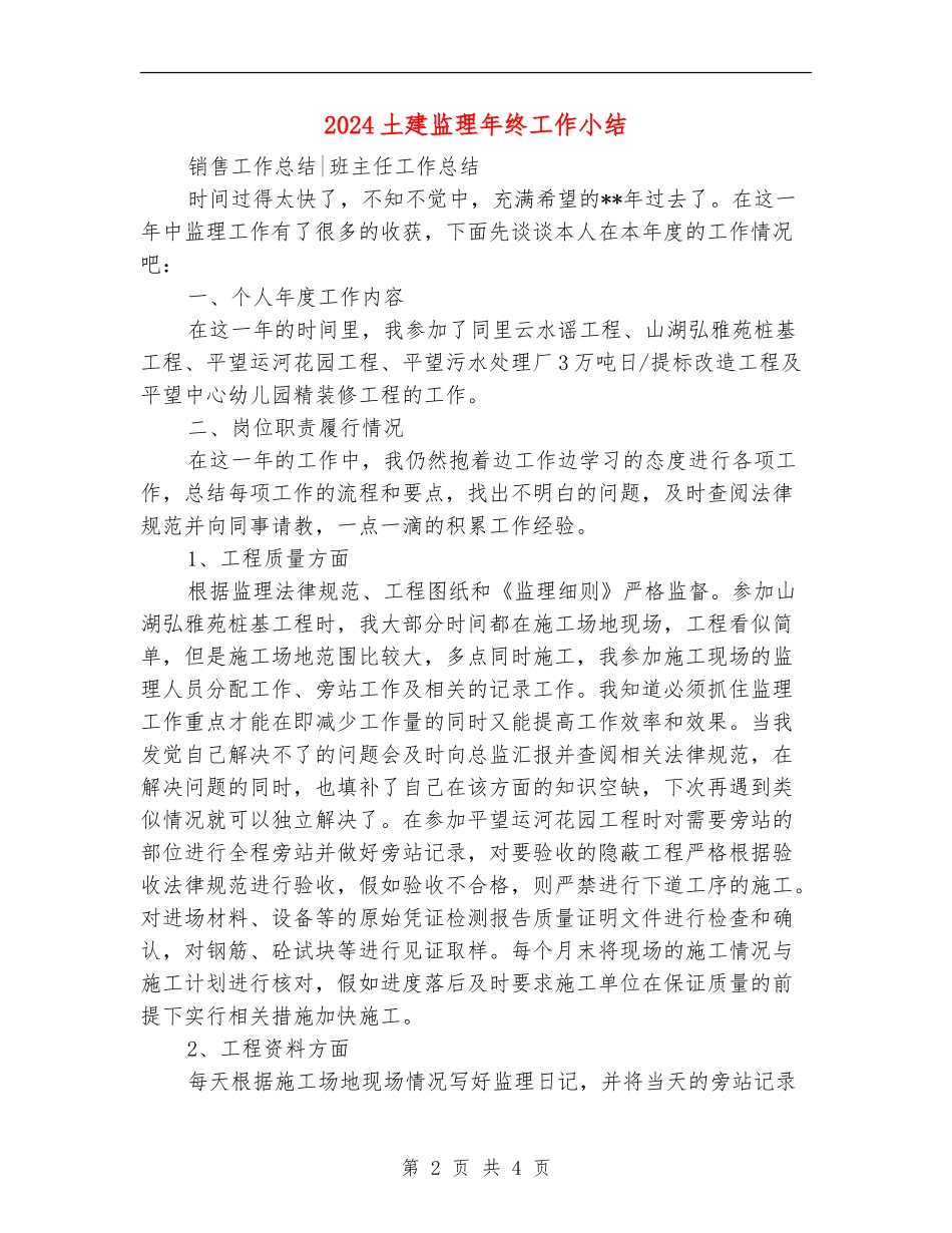 2024土建监理年终工作小结_第2页