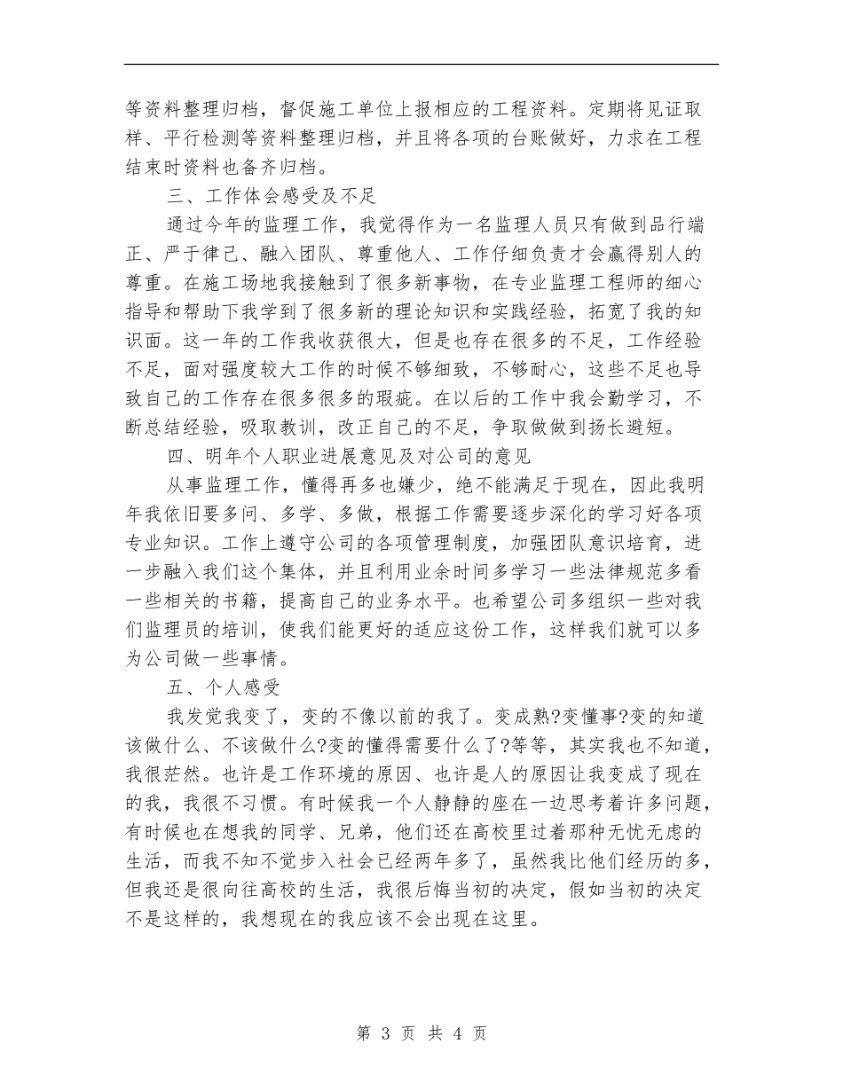 2024土建监理年终工作小结_第3页