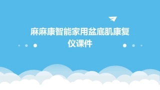 麻麻康智能家用盆底肌康复仪课件