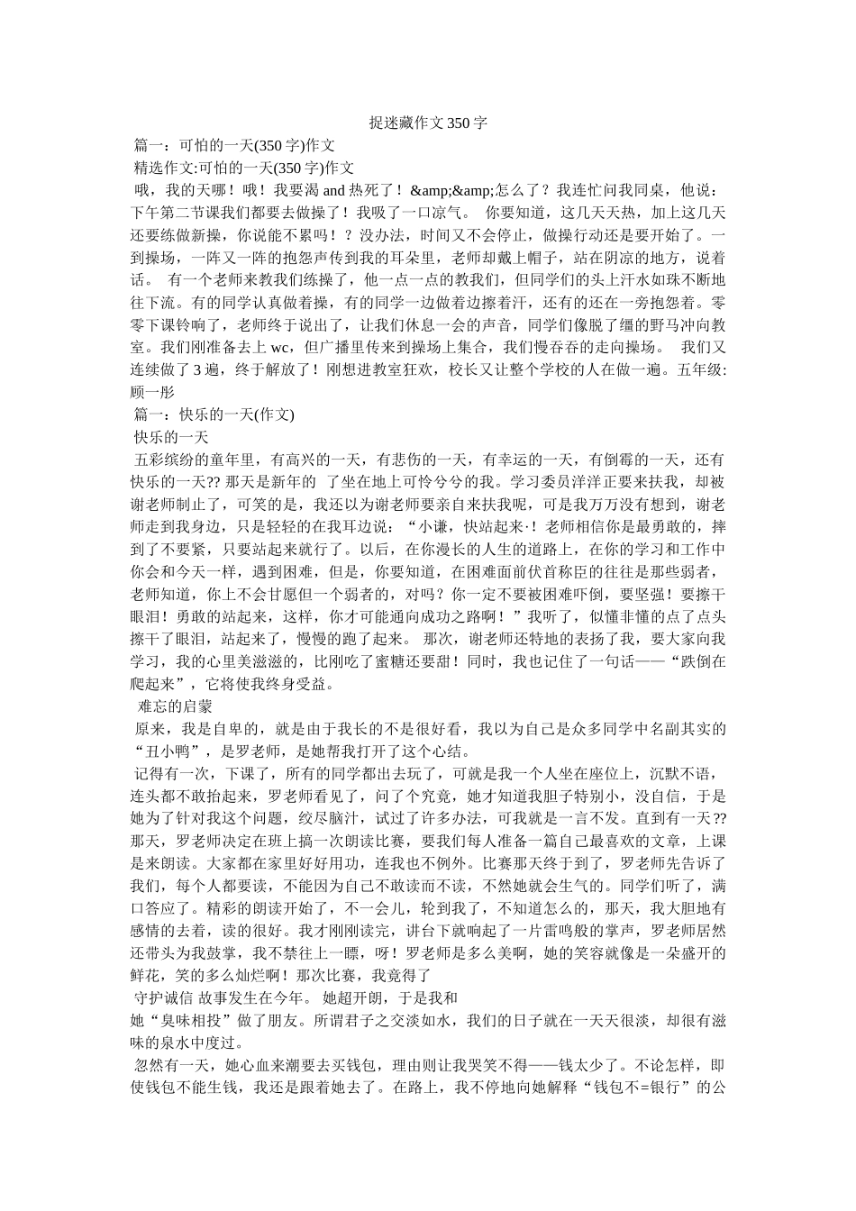 捉迷藏作文350字 _第1页