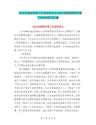 2024加油站年度工作总结范文与2024动物饲养员年度工作总结范文汇编