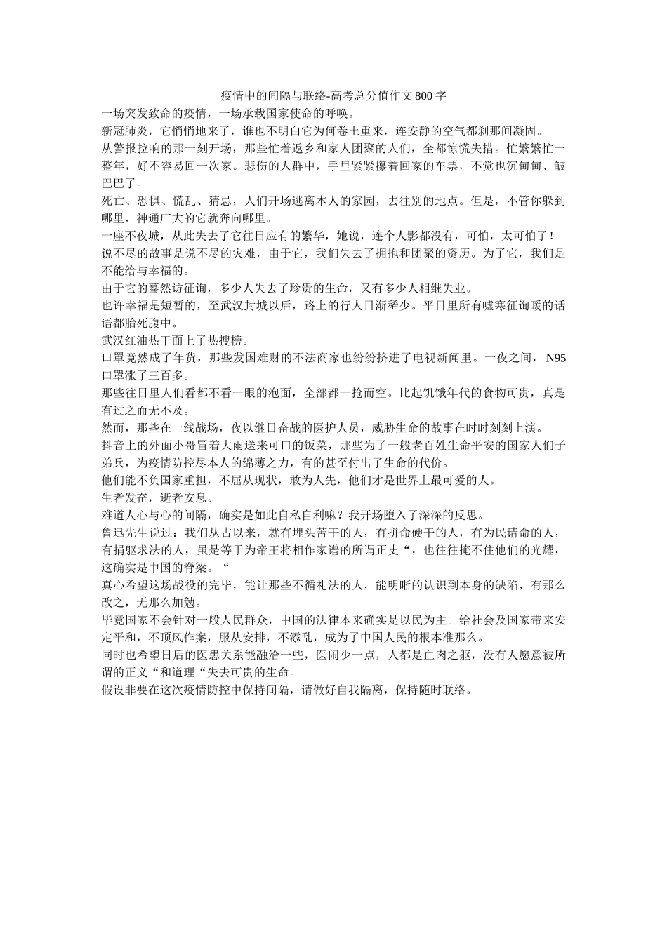 疫情中ۥ的距离与联系-高考满分作文800字精选 _第1页