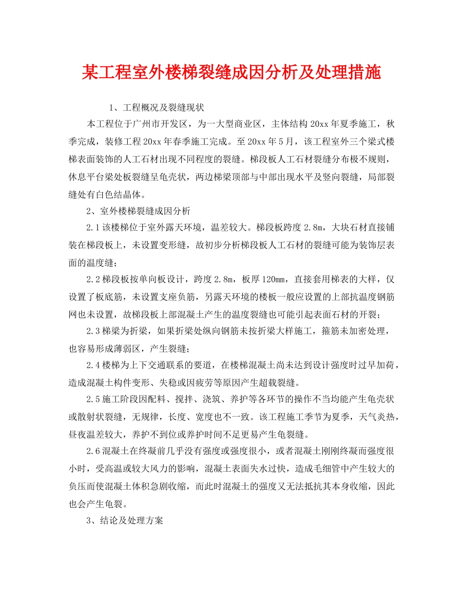 《安全管理》之某工程室外楼梯裂缝成因分析及处理措施 _第1页