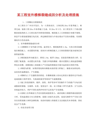 《安全管理》之某工程室外楼梯裂缝成因分析及处理措施 