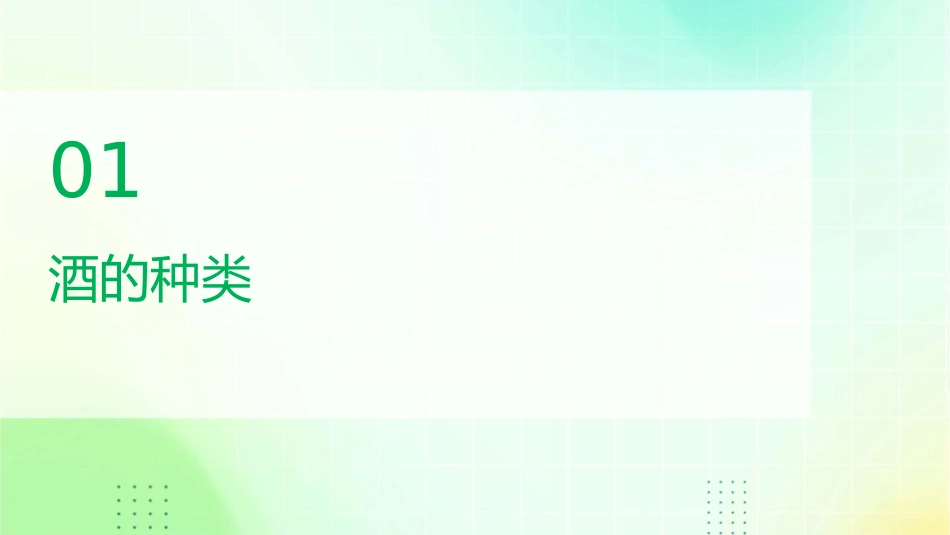 酒类基本知识介绍课件_第3页