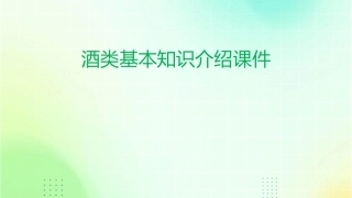 酒类基本知识介绍课件