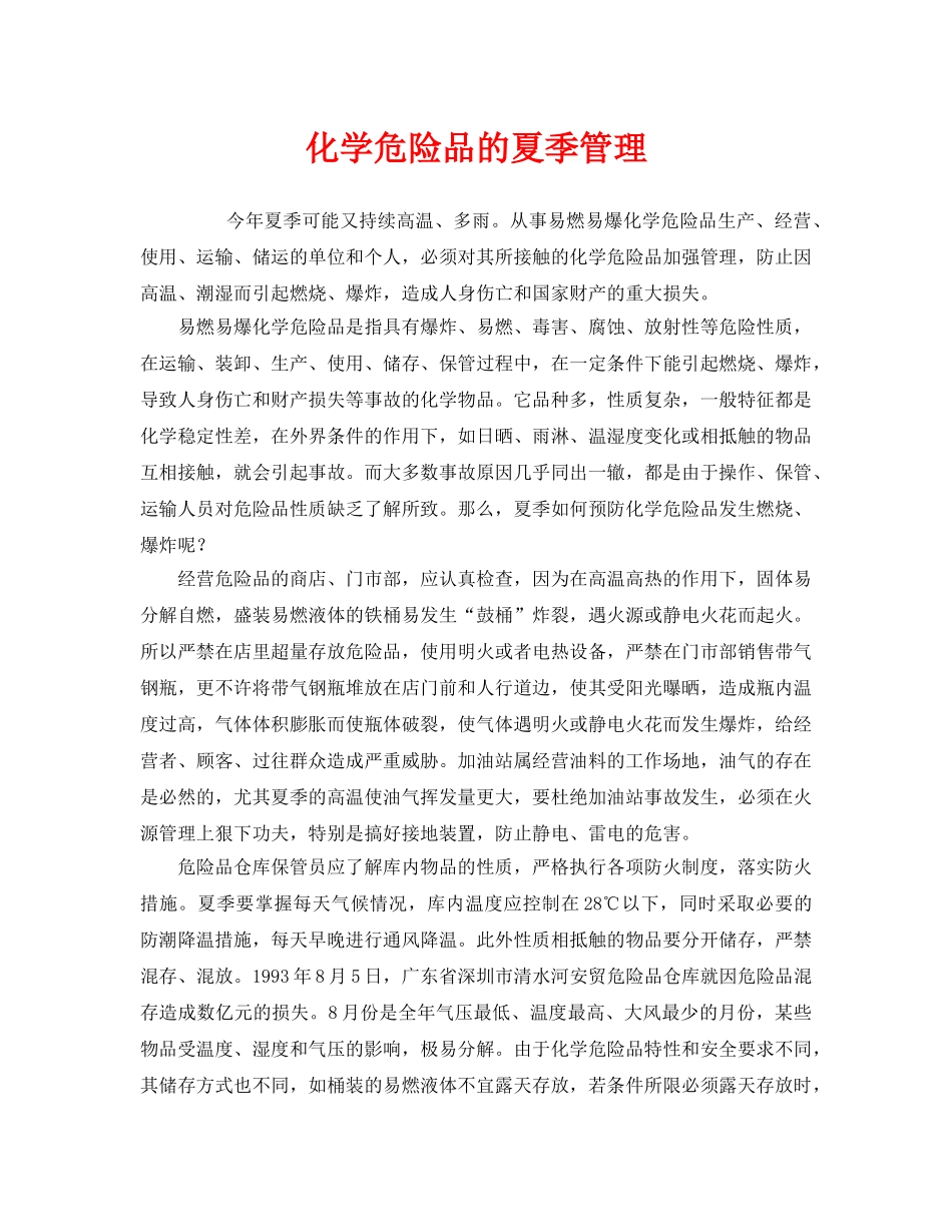 《安全管理》之化学危险品的夏季管理 _第1页
