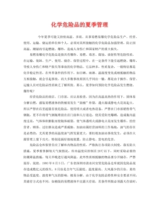 《安全管理》之化学危险品的夏季管理 