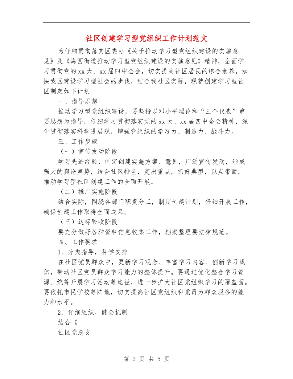 社区创建学习型党组织工作计划范文_第2页
