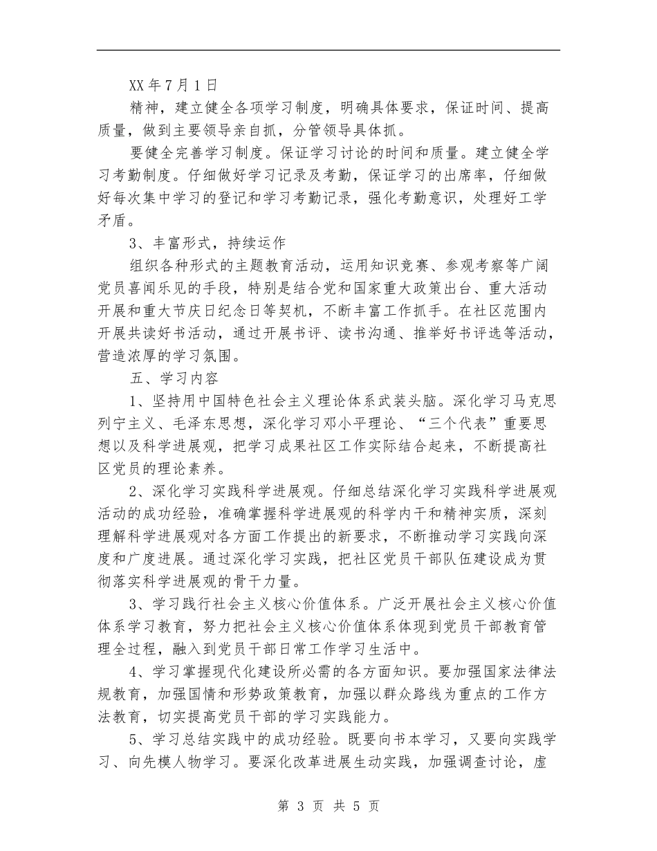 社区创建学习型党组织工作计划范文_第3页