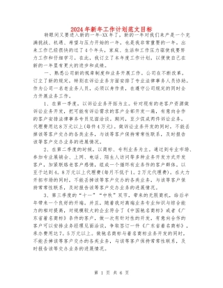 2024年新年工作计划范文目标
