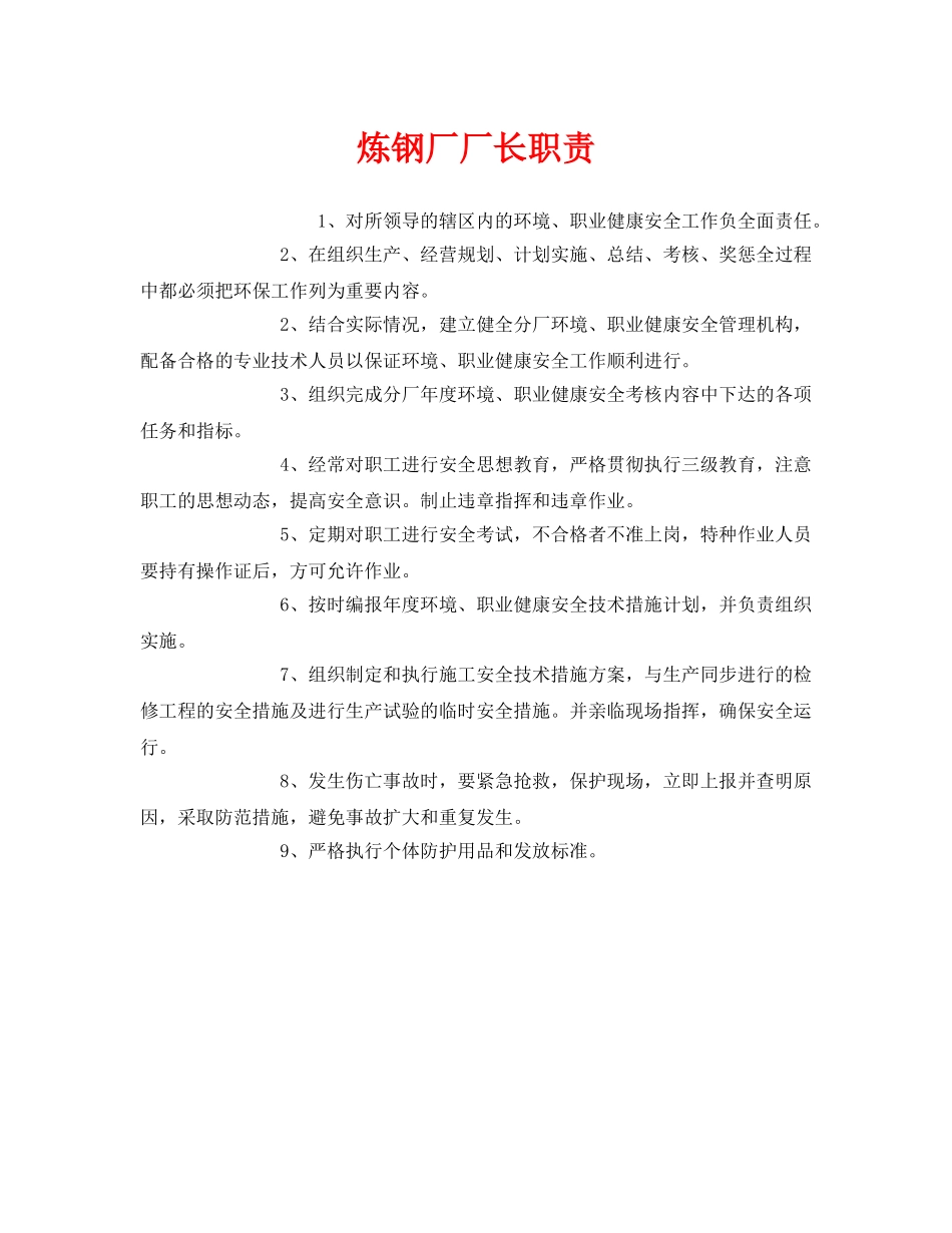 《安全管理制度》之炼钢厂厂长职责 _第1页