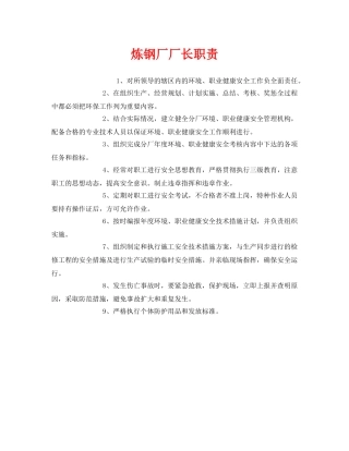 《安全管理制度》之炼钢厂厂长职责 