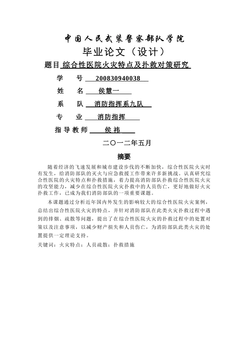 综合性医院火灾特点及扑救对策研究 _第1页