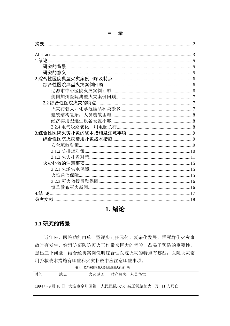 综合性医院火灾特点及扑救对策研究 _第3页