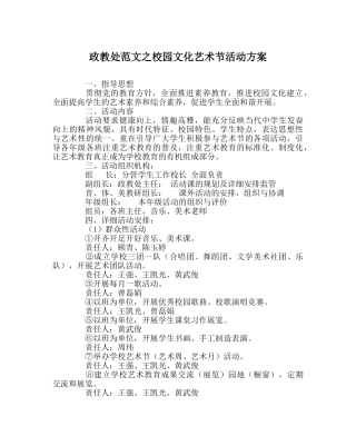政教处范文校园文化艺术节活动方案 