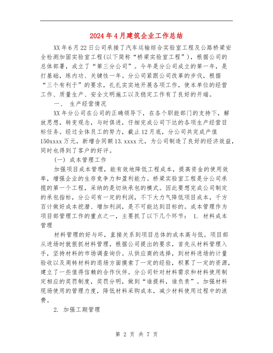 2024年4月建筑企业工作总结_第2页