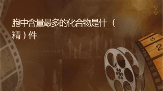 细胞中含量最多的化合物是什么(精)课件