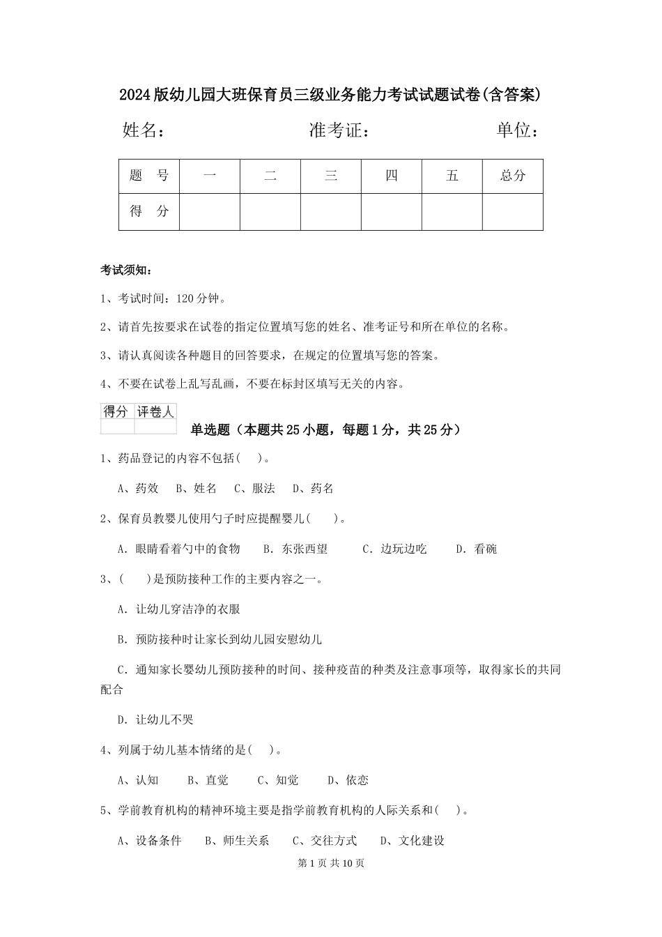 2024版幼儿园大班保育员三级业务能力考试试题试卷(含答案)_第1页