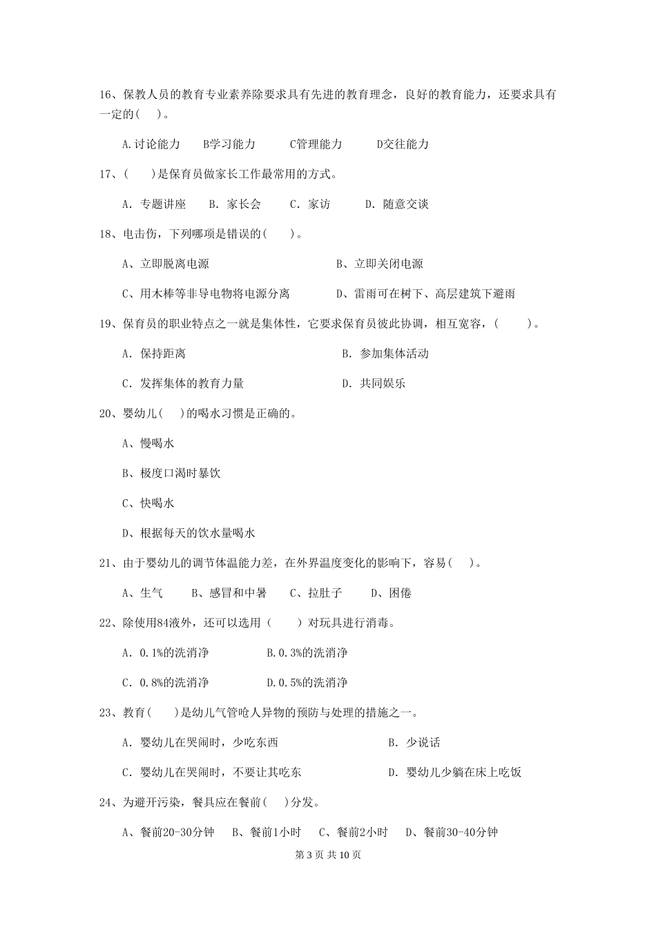 2024版幼儿园大班保育员三级业务能力考试试题试卷(含答案)_第3页