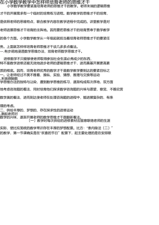 在小学数学教学中如何培养学生的思维能力 