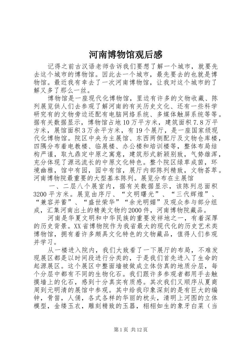 河南博物馆观后感_第1页