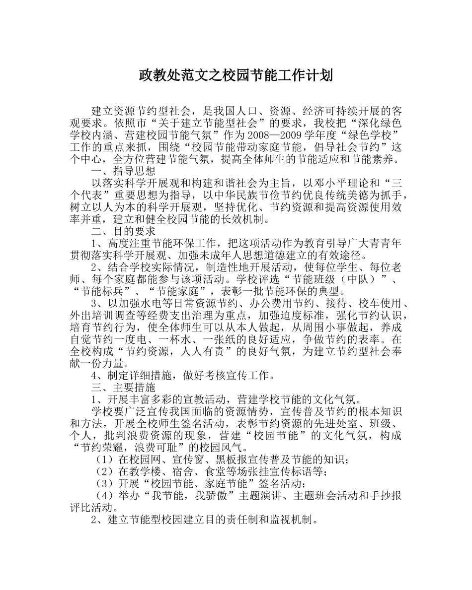 政教处范文校园节能工作计划 _第1页