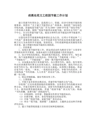 政教处范文校园节能工作计划 